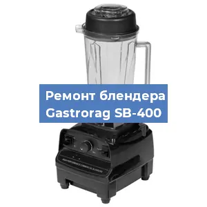 Замена щеток на блендере Gastrorag SB-400 в Красноярске